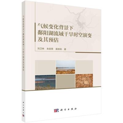 气候变化背景下鄱阳湖流域干旱时空演变及其预估 平装胶订 刘卫林 科学出版社 9787030737434