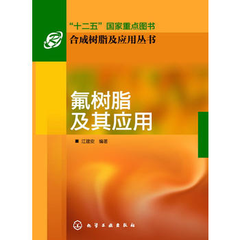 正版现货 合成树脂及应用丛书--氟树脂及其应用 1化学工业出版社 江建安 书籍/杂志/报纸 化学工业 原图主图