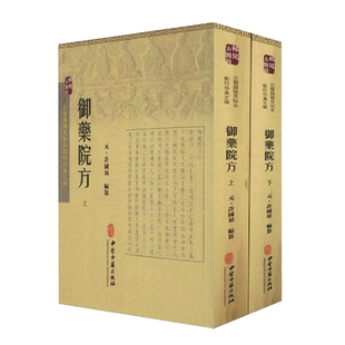 正版现货平装 御药院方上下册 古医籍稀见版本影印存真文库 许国祯编著 中医古籍出版社9787515207582