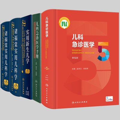 共4种5册 诸福棠实用儿科学第9版上下册/实用新生儿学第5版/儿科急诊医学第5版/儿科急诊医学手册王天有申昆玲邵肖梅赵祥文肖政辉