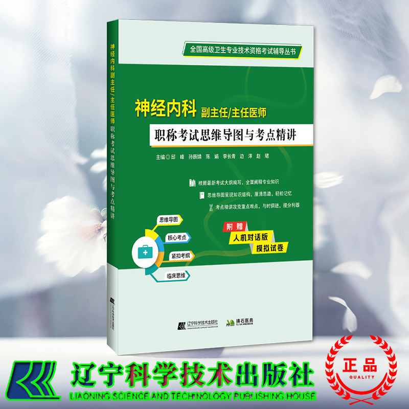 正版全新 神经内科副主任主任医师职称考试思维导图与考点精讲 邱峰等 辽宁科学技术出版社 9787559138125
