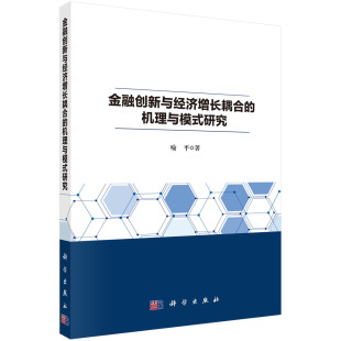 喻平 社 机理与模式 现货正版 研究 龙门书局出版 金融创新与经济增长耦合 1科学