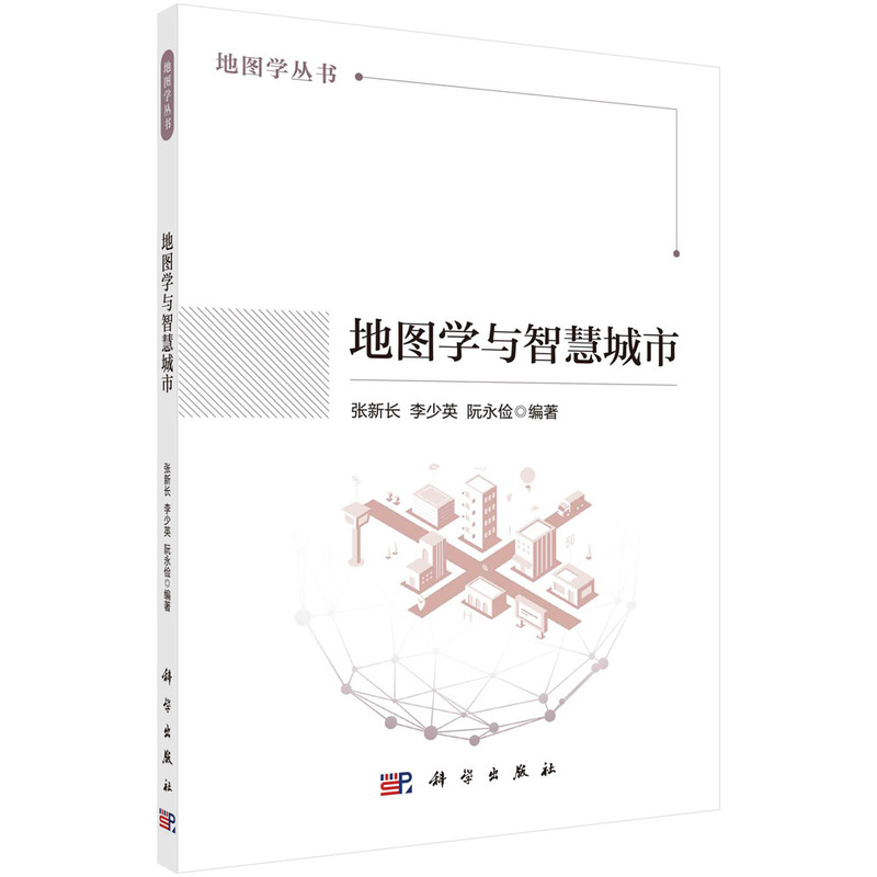 现货正版 平装胶订 地图与智慧城市导论 张新长李少英阮永俭 科学出版社 9787030765093