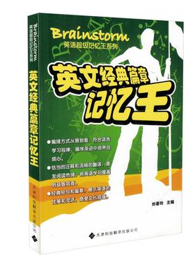 正版现货 Brainstorm英语超级记忆王 英文经典篇章记忆王 天津科技翻译出版社