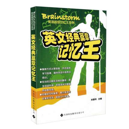 正版现货 Brainstorm英语超级记忆王 英文经典篇章记忆王 天津科技翻译出版社