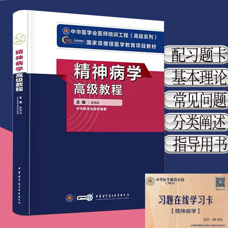现货 精神病学高级教程/国家级继续医学教育项目教材/中华医学会组织编著/9787830051815