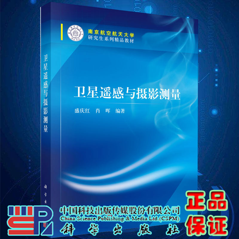 现货卫星遥感与摄影测量 南京航空航天大学研究生系列精品教材 盛庆红 肖晖 科学出版社9787030440808