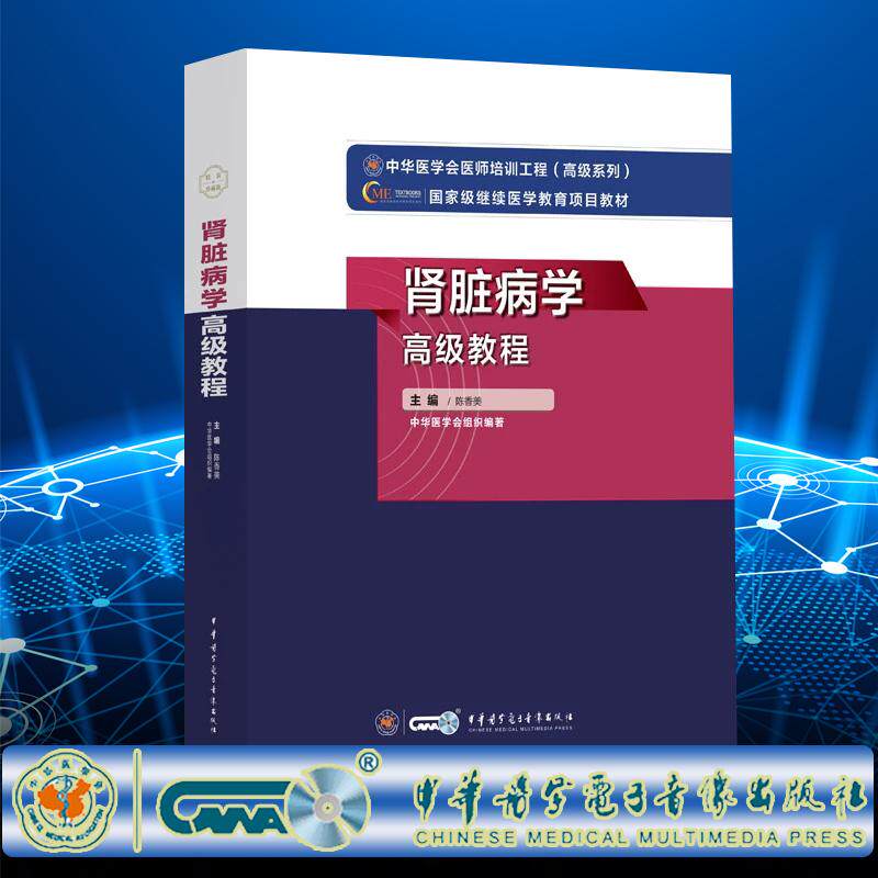 肾脏病学高级教程陈香美正高副高主任副主任医师高级职称考试指导用书教材练习题集赠学习卡中华医学电子音像出版社9787830052287
