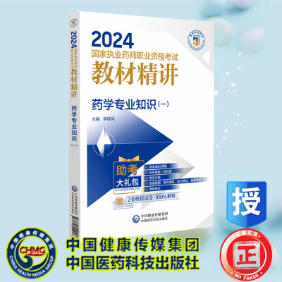 现货正版 药学专业知识 一 2024国家执业药师职业资格考试教材精讲 李维凤 中国医药科技出版社 9787521442533