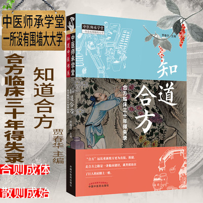 现货 知道合方 合方临床三十年得失录 中医师承学堂一所没有围墙大大学 贾春华 中国中医药出版社