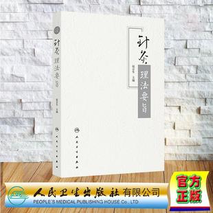 针灸理法要旨 赵京生 平装 人民卫生出版社9787117325998