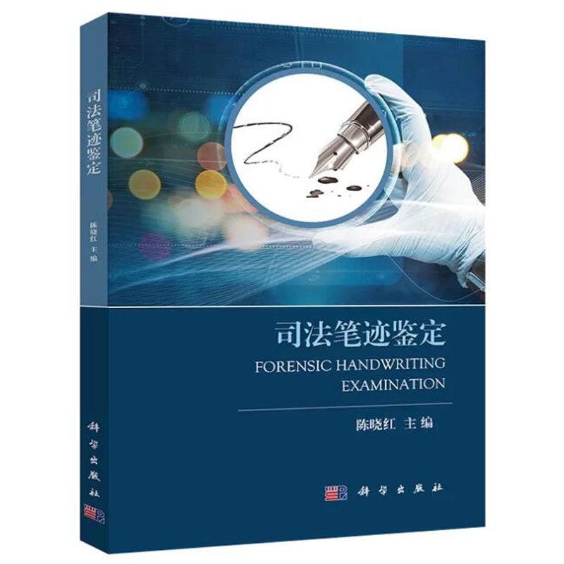 司法笔迹鉴定 陈晓红 平装 科学出版社9787030575524
