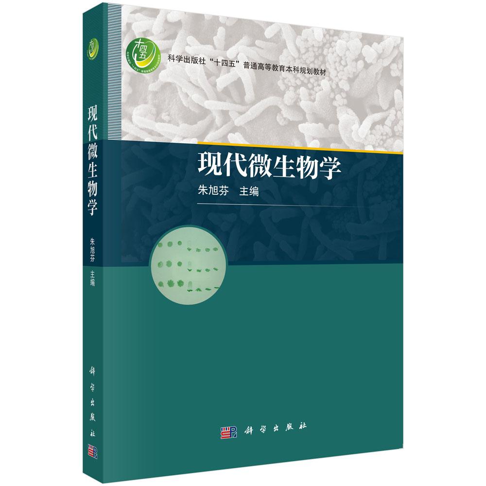 正版全新 平装 现代微生物学 朱旭芬 科学出版社 9787030750365