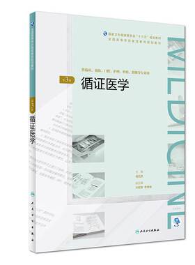 正版现货 循证医学 第3版三 高等学历继续教育 十三五规划教材 供临床 预防 口腔 影像等专业用 人民卫生出版社
