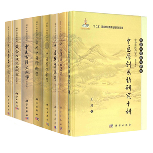 共8册国医大师临床研究中医基本理论实用中医诊断学中医脾胃病学中医湿病证治学黄帝内经文献研究中医古籍文献学骨伤科