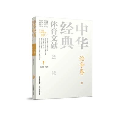 中华经典体育文献选读 论争卷  杨祥全 编著  山西科学技术出版社9787537764315