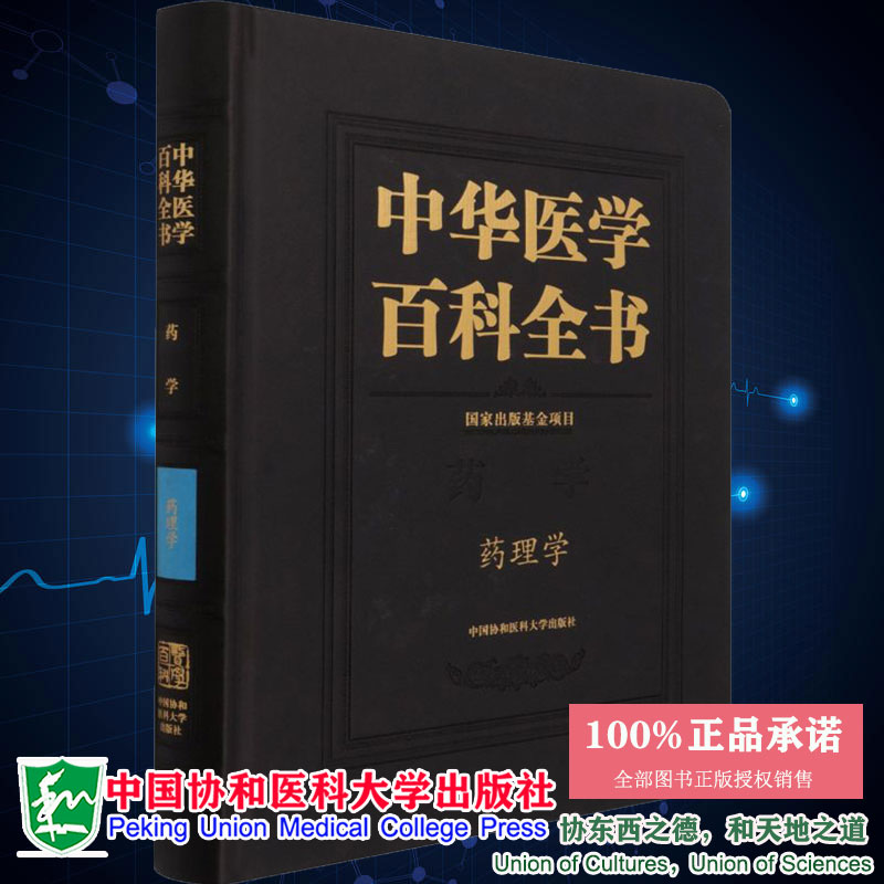 中华医学百科全书 药学 药理学杨宝峰王晓良主编中国协和医科大学出版社9787567910287