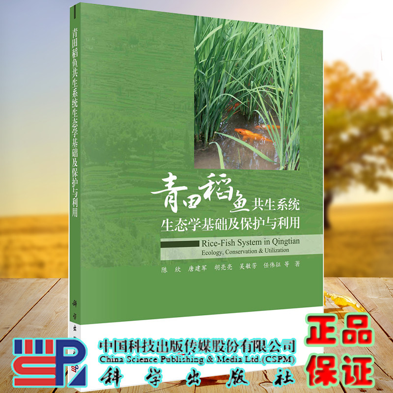 正版全新现货平装 青田稻鱼共生系统生态学基础及保护与利用陈欣等科学出版社9787030662699