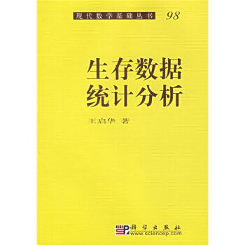 正版现货 生存数据统计分析 王启华著 科学出版社