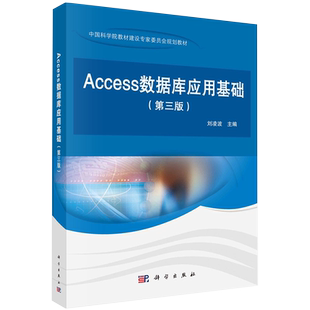 正版现货 Access数据库应用基础 第三3版 十三五普通高等教育本科规划教材 刘凌波 科学出版社9787030714817