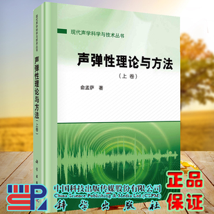 上卷 9787030721693 现货 社 正版 科学出版 现代声学科学与技术丛书 声弹性理论与方法 俞孟萨