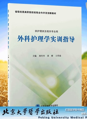 现货正版 外科护理学实训指导 刘丹丹黄桥王代琼主编北京大学医学出版社9787565924392