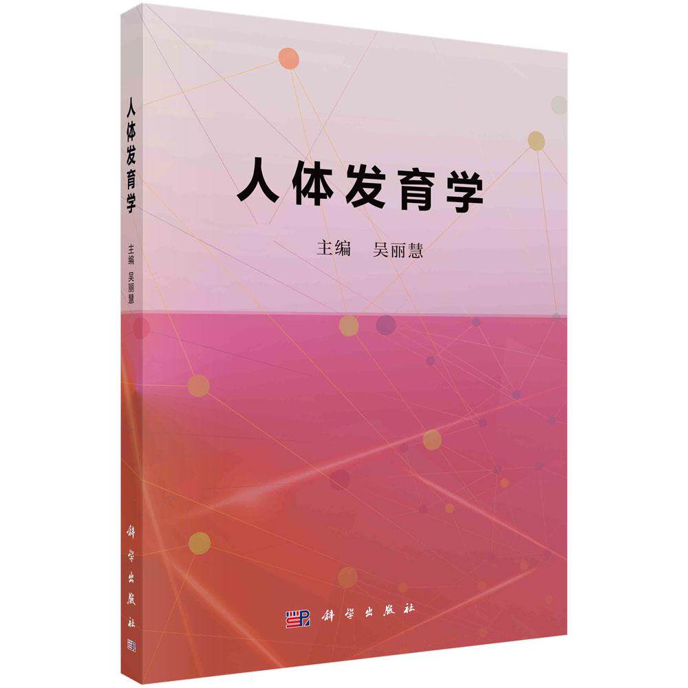 人体发育学 平装胶订 吴丽慧 科学出版社 9787030723918