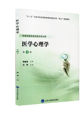 现货医学心理学第四版第五轮高职临床教材供临床医学类及相关专业用北京大学医学出版社9787565921162