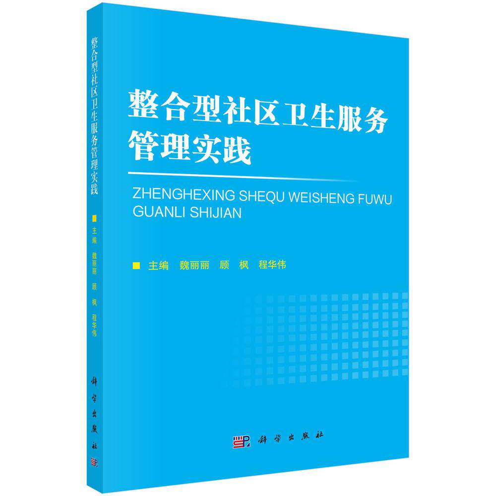 正版全新 平装 整合型社区卫生服务管理实践 魏丽丽 科学出版社 9787030814388