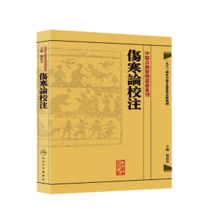 正版现货 中医古籍整理丛书重刊 傷寒論校注 刘渡舟 中医书籍人民卫生出版社