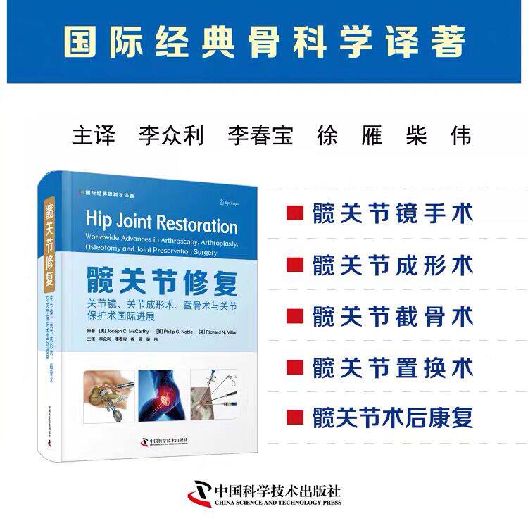 现货秒发 髋关节修复关节镜关节置换截骨保髋手术国际新进展 李众利李春宝徐雁柴伟 中国科学技术出版社9787504692757