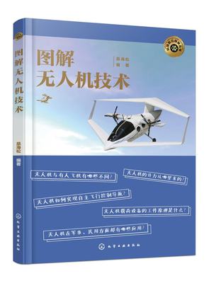 正版现货 科技前沿探秘丛书--图解无人机技术 昂海松  编著 1化学工业出版社 9787122424396