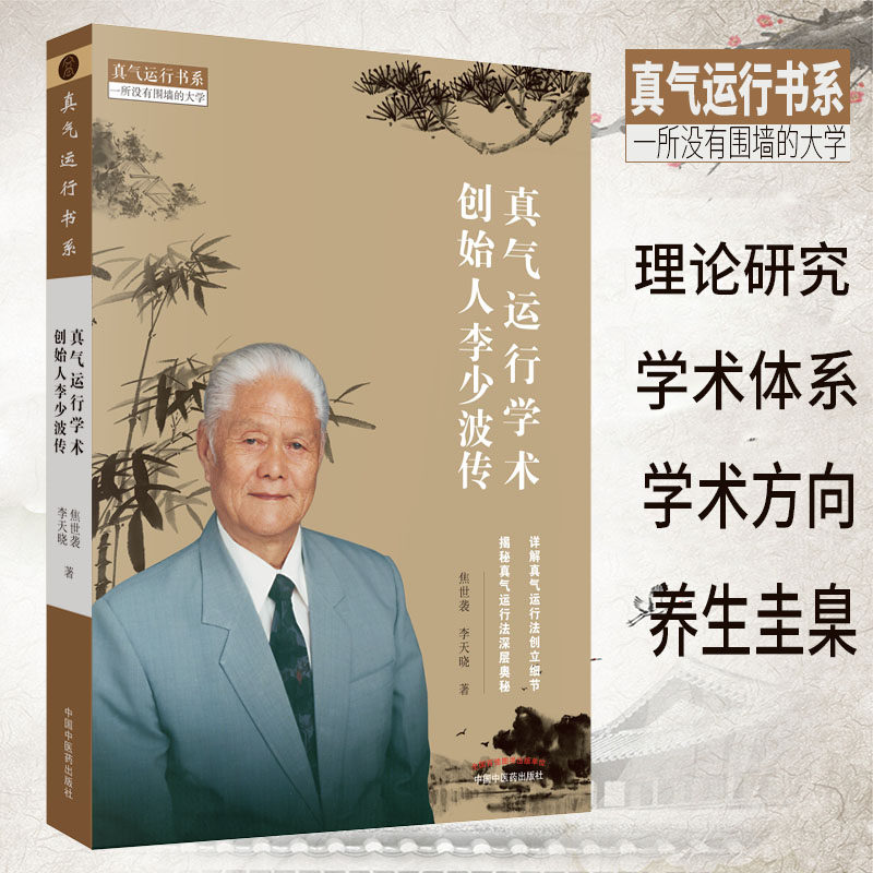 现货 真气运行学术创始人李少波传 真气运行书系 一所没有围墙的大学 中国中医药出版社 焦世袭 李天晓