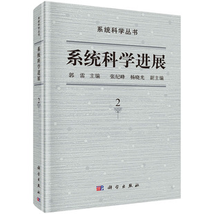 正版现货 系统科学进展（第二卷） 郭雷 科学出版社 9787030626547圆脊精装