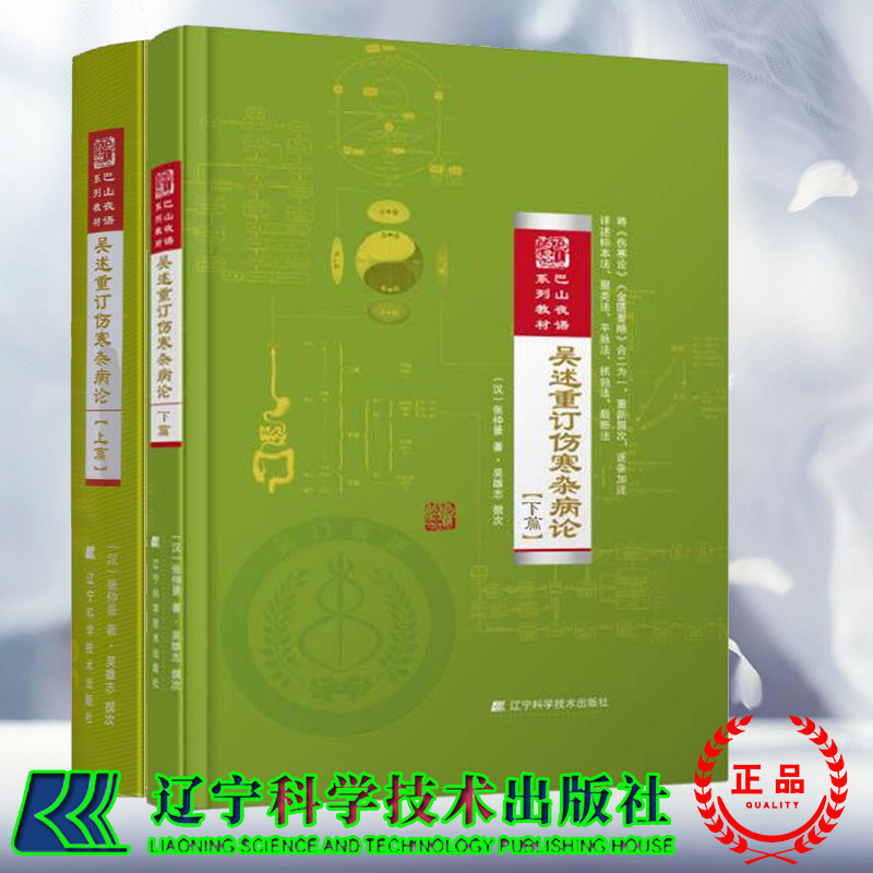 2本套 精装 吴述重订伤寒杂病论上/下篇 巴山夜语系列教材 汉/张仲景著吴雄志辽宁科学技术出版社9787559106155