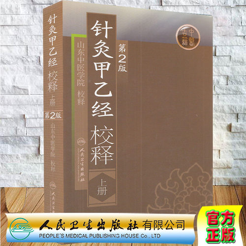 正版现货 针灸甲乙经校释上第2版山东中医学院中医书古籍书籍中医四小经典四大伤寒论金匮要略黄帝内经素问灵枢针灸大成人民卫生出