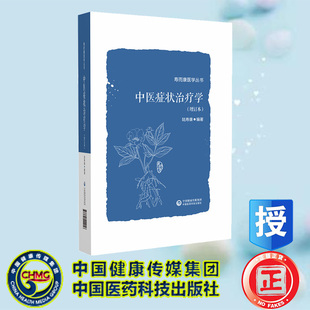 现货正版 中医症状治疗学 增订本 寿而康医学丛书 陆寿康 中国医药科技出版社 9787521444056