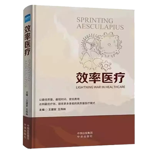 正版全新 平装 效率医疗 王建安 王伟林 中译出版社 9787500178132