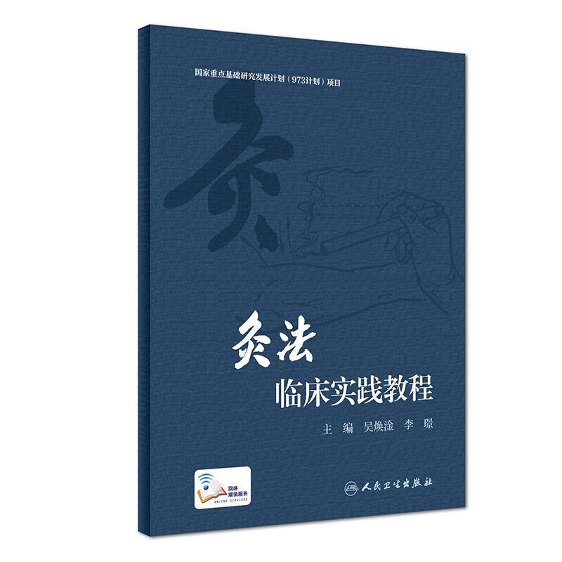 现货灸法临床实践教程 国家重点基础研究发展计划（973计划）项目 附增值 吴焕淦 李璟 人民卫生出版社