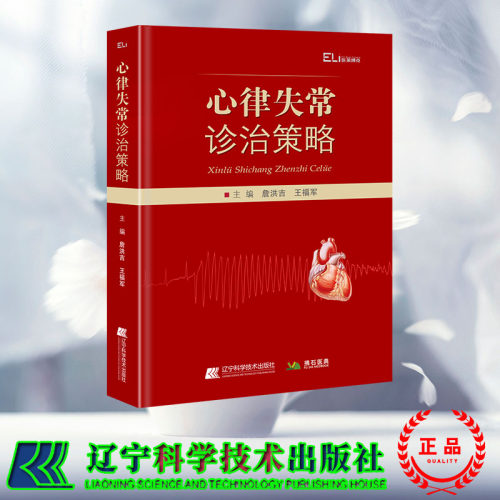 现货正版 拂石 心律失常诊治策略 詹洪吉 王福军 辽宁科学技术出版社 9787559130709