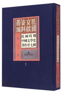 全十三册 9787501355136 现货正版 民国文献资料丛编民国时期中国文学史著作廿七种 国家图书馆出版 社 于春媚 精装 任慧