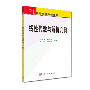 正版现货 21世纪高等院校教材 线性代数与解析几何 冯良贵等著 科学出版社