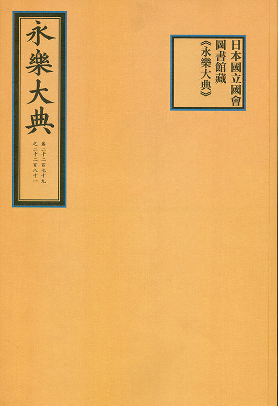 现货 日本国立国会图书馆藏永乐大典国家图书馆出版社
