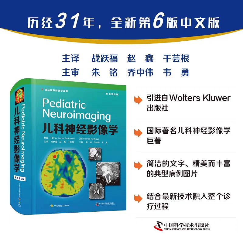 正版现货精装 儿科神经影像学原书第6六版脑和脊柱的先天畸形脊柱肿瘤 战跃福赵鑫干芸根主译中国科学技术出版社9787504689191
