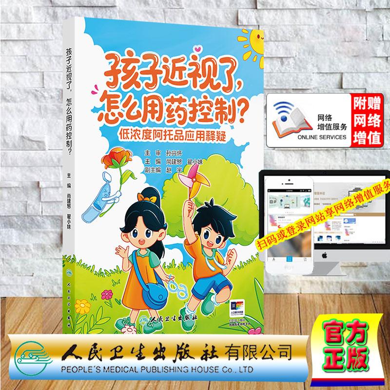 孩子近视了 怎么用药控制 低浓度阿托品应用释疑 尚建慜 瞿小妹 精装 人民卫生出版社9787117390064 - 实物图