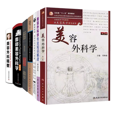 共7册美容外科医书全集美容外科精要/美容外科/美容外科学专业知识解读/面部美容外科学/整形美容外科手术要点难点及对策整形时间
