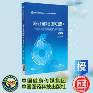 制药工程制图 附习题集 第3版 全国高等医药院校药学类专业第六轮规划教材 韩静 中国医药科技出版社 9787521453232