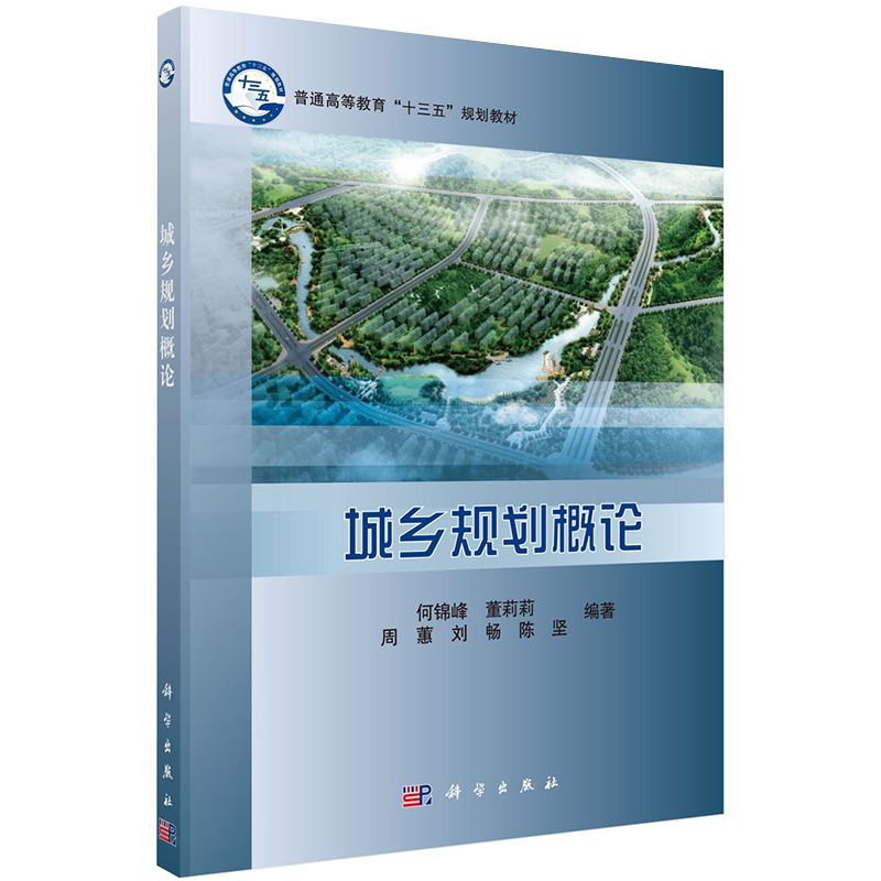 现货 城乡规划概论 十三五规划教材 科学出版社 何锦峰等