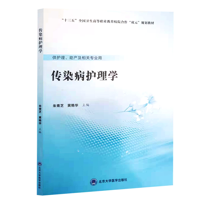 现货传染病护理学十三五全国卫生高等职业教育校院合作双元规划教材供护理助产及相关专业用北京大学医学出版社