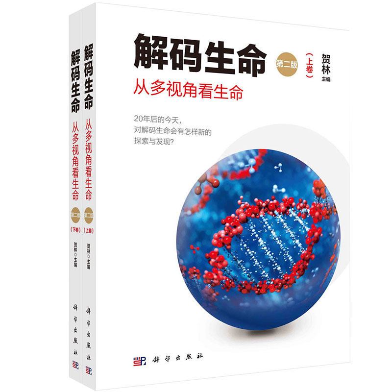 解码生命第二版上下卷从多视角看生命科学出版社9787030663955